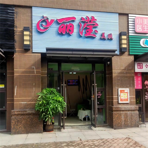 麗瀅美膚美容院（佛山店）