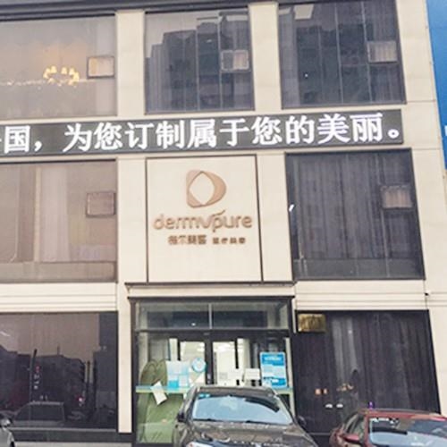 大連德爾醫(yī)療美容