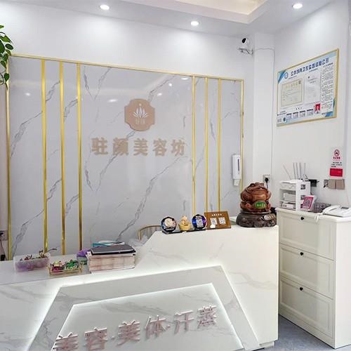 駐顏美容坊（鄭州惠濟店）